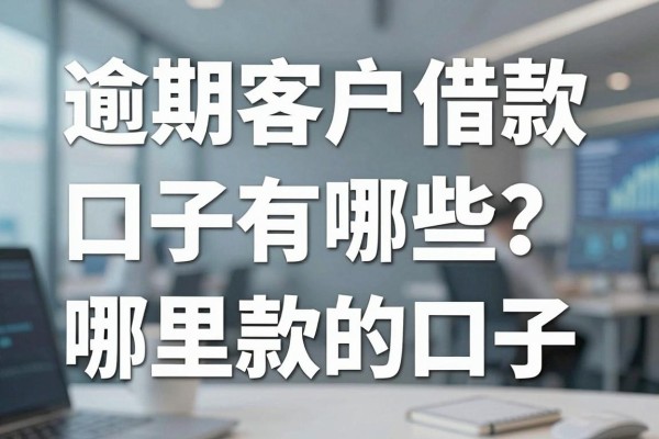 逾期客户借款口子有哪些？哪里能找到下款的口子