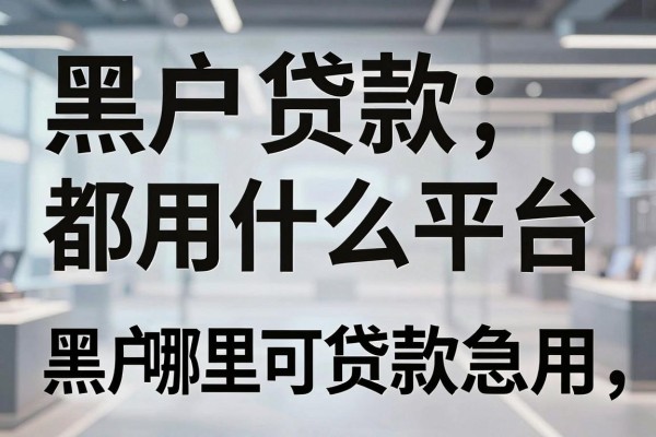黑户贷款都用什么平台,黑户哪里可以贷款急用
