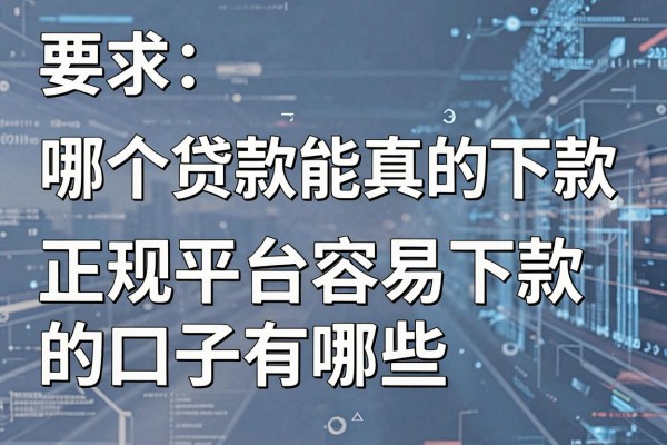 哪个贷款能真的下款，正规平台容易下款的口子有哪些