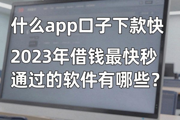 什么app口子下款快，2023年借钱最快秒通过的软件有哪些？