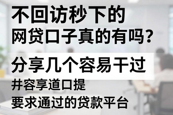 不回访秒下的网贷口子真的有吗？分享几个容易通过的贷款平台