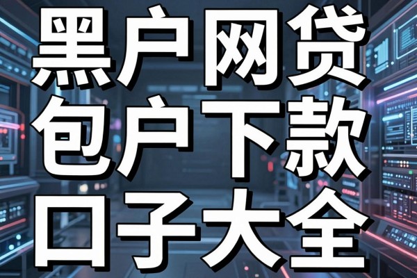 黑户网贷包下款是真的吗?揭秘黑户下款口子大全