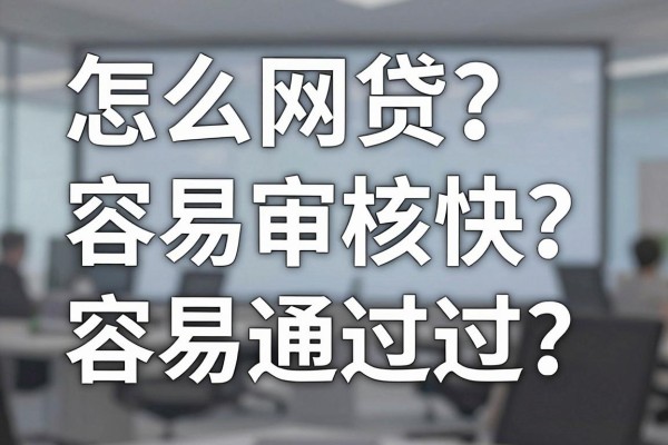 怎么网贷容易通过?网贷审核快容易通过的技巧有哪些
