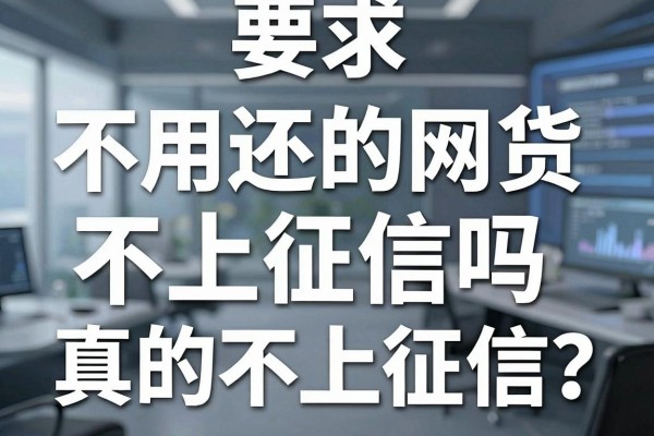 不用还的网货不上征信吗，哪些网贷真的不上征信？