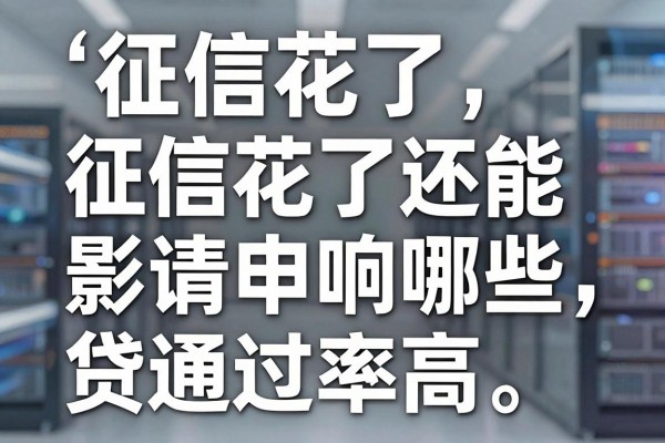 征信花了影响网贷吗，征信花了还能申请哪些网贷通过率高