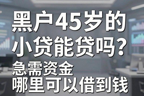 黑户45岁的小贷能贷吗？急需资金哪里可以借到钱