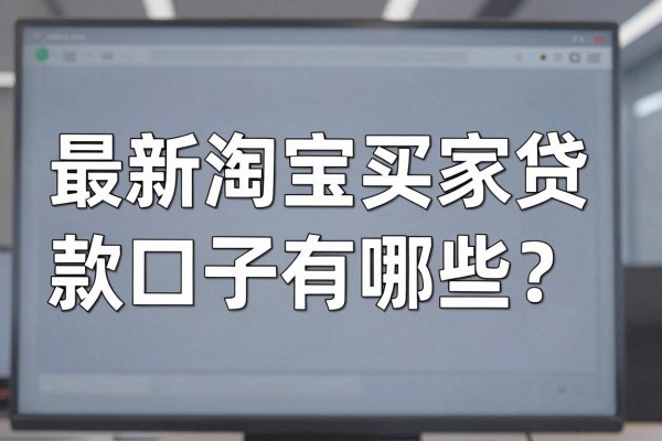 最新淘宝买家贷款口子有哪些?淘宝买家贷款口子哪里找?