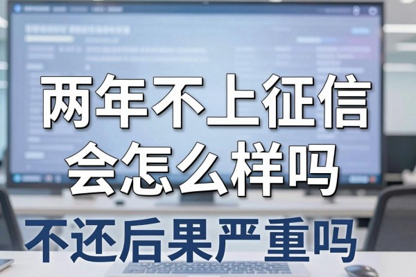两年不上征信会怎么样吗,贷款逾期不还后果严重吗
