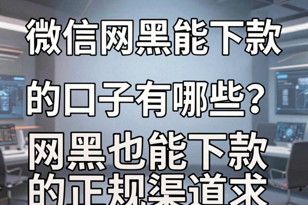 微信网黑能下款的口子有哪些?揭秘网黑也能下款的正规渠道