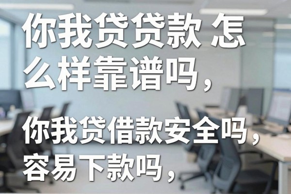 你我贷贷款怎么样靠谱吗,你我贷借款安全吗容易下款吗