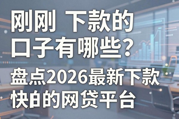 刚刚下款的口子有哪些？盘点2026最新下款快的网贷平台