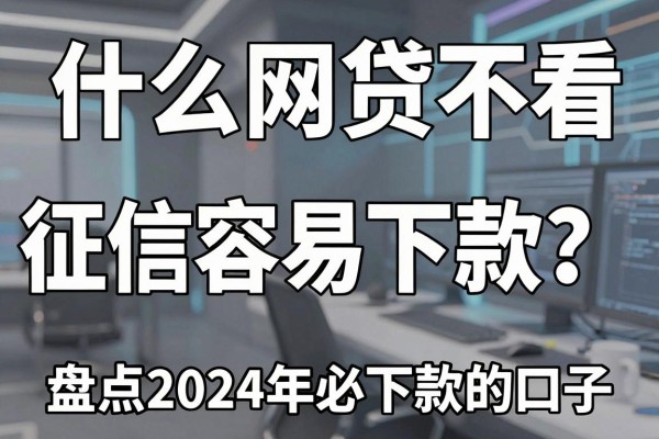 什么网贷不看征信容易下款?盘点2024年必下款的口子