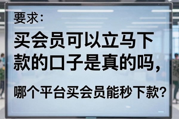 买会员可以立马下款的口子是真的吗，哪个平台买会员能秒下款？