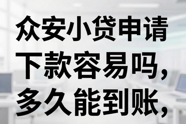 众安小贷申请下款容易吗,审核通过后多久能到账
