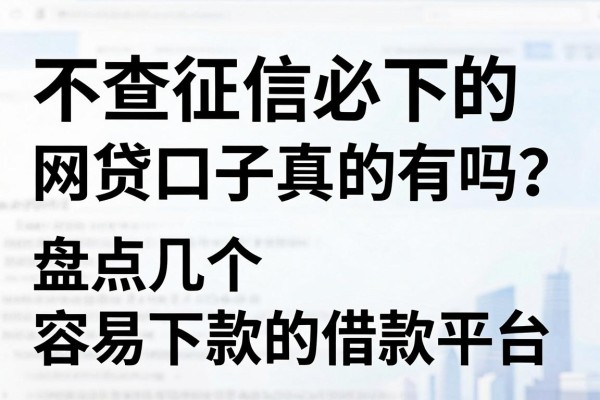 不查征信必下的网贷口子真的有吗？盘点几个容易下款的借款平台