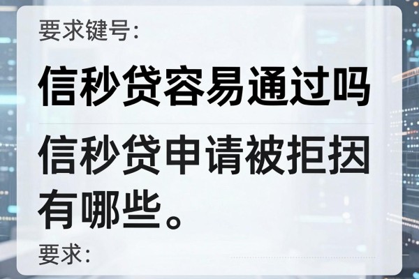 信秒贷容易通过吗，信秒贷申请被拒原因有哪些