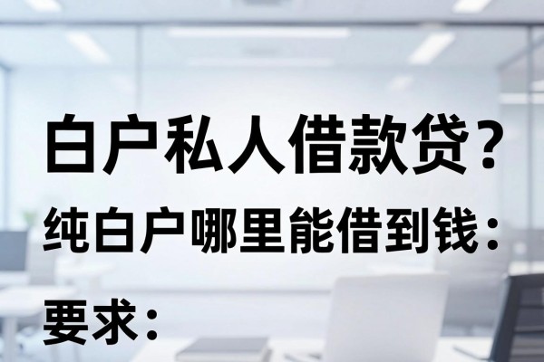 白户私人借款怎么贷？纯白户哪里能借到钱