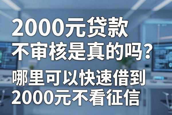 2000元贷款不审核是真的吗?哪里可以快速借到2000元不看征信?