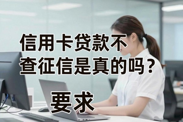 信用卡贷款不查征信是真的吗？哪里有不看征信的贷款平台