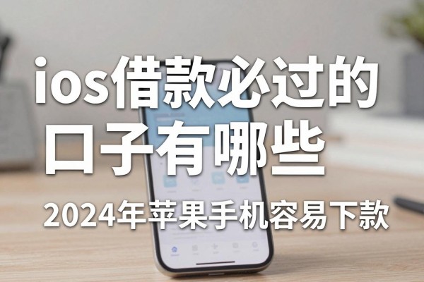 ios借款必过的口子有哪些,2024年苹果手机容易下款的贷款平台推荐