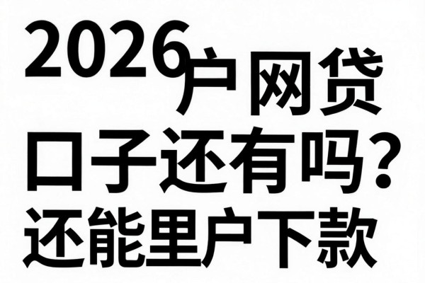 2026黑白户网贷口子还有吗?黑白户哪里能下款