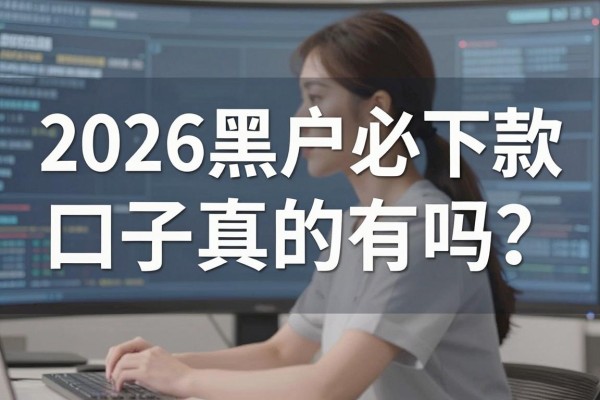 2026黑户必下款口子真的有吗？哪里能找到靠谱渠道？