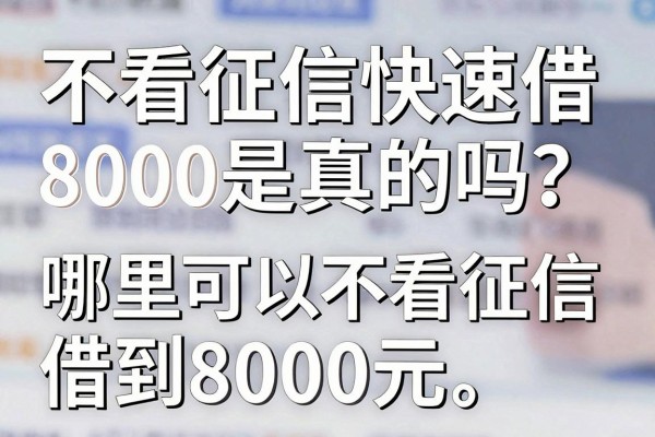 不看征信快速借8000是真的吗？哪里可以不看征信借到8000元