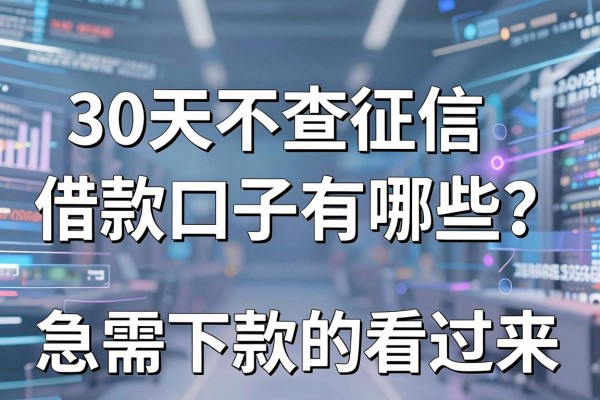 30天不查征信借款口子有哪些？急需下款的看过来
