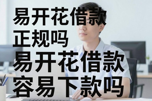 易开花借款正规吗,易开花借款容易下款吗