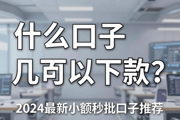 什么口子几百可以下款?2024最新小额秒批口子推荐
