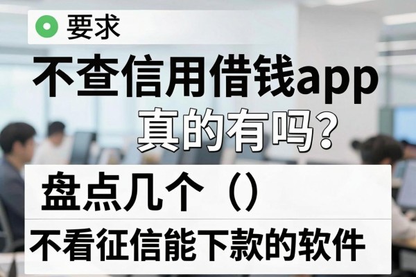 不查信用借钱app真的有吗?盘点几个不看征信能下款的软件