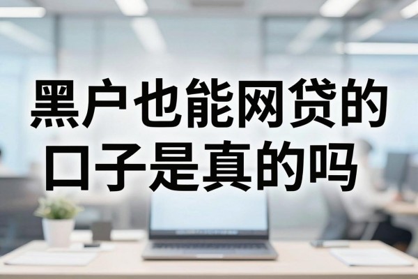 黑户也能网贷的口子是真的吗,哪里有黑户能下款的平台