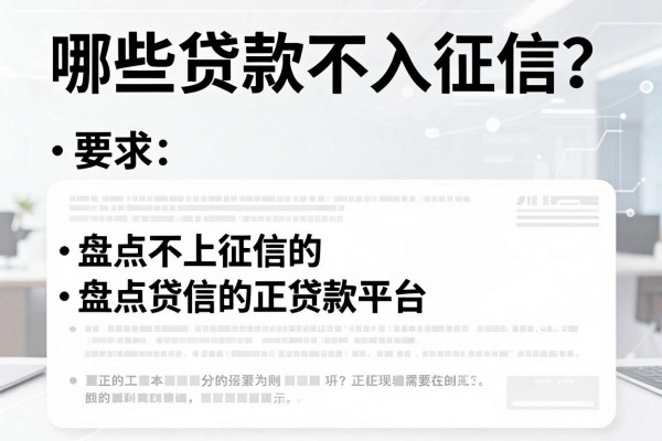 哪些贷款不入征信?盘点不上征信的正规贷款平台