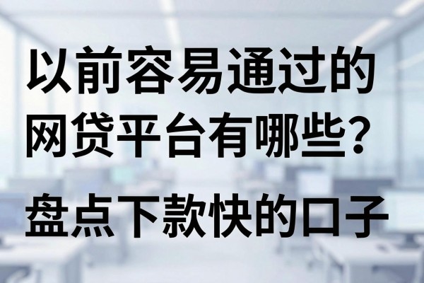 以前容易通过的网贷平台有哪些？盘点下款快的口子