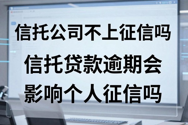 信托公司不上征信吗，信托贷款逾期会影响个人征信吗