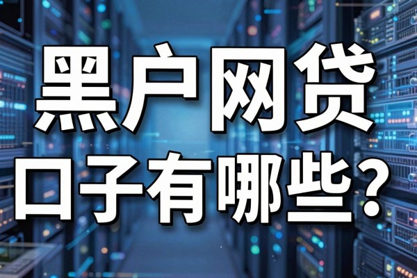 黑户网贷口子有哪些?揭秘黑户也能下款的网贷平台