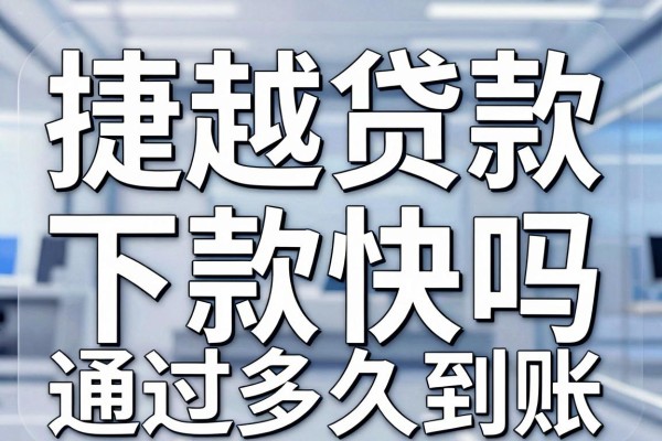 捷越贷款下款快吗，捷越贷款审核通过多久到账