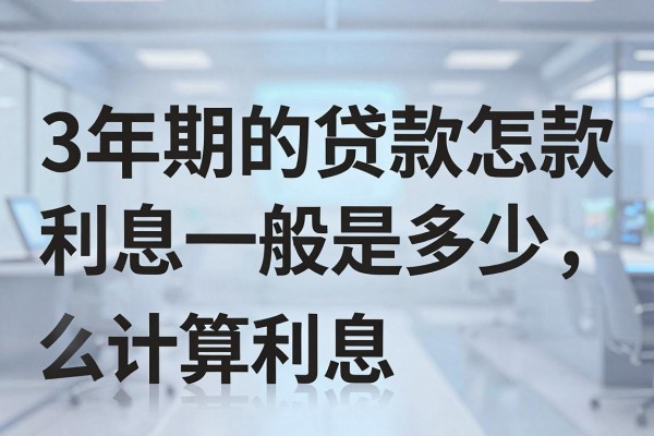 3年期的贷款利息一般是多少,3年期贷款怎么计算利息