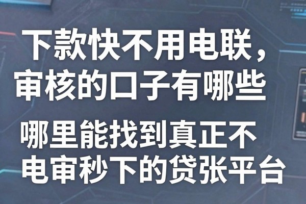 下款快不用电联审核的口子有哪些，哪里能找到真正不电审秒下的贷款平台