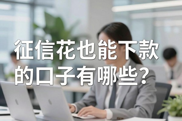 征信花也能下款的口子有哪些？征信花了哪里可以借到钱