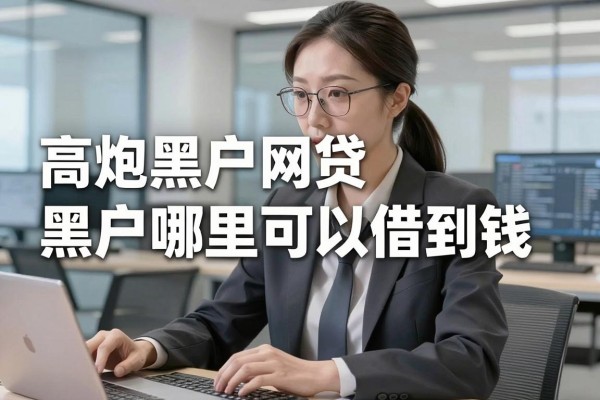 高炮黑户网贷能贷吗,黑户哪里可以借到钱