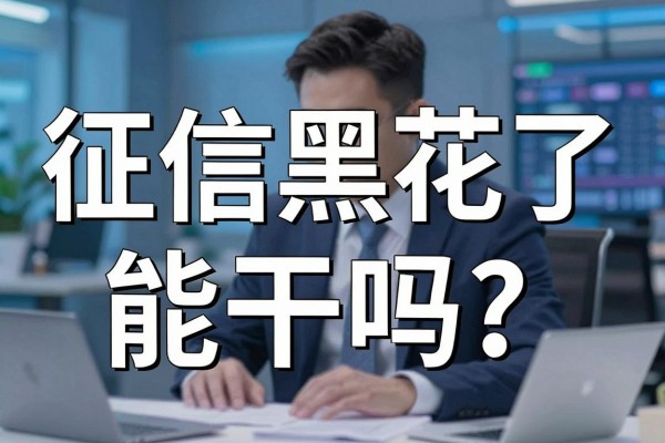 征信黑花了能干吗?征信黑户怎么恢复征信