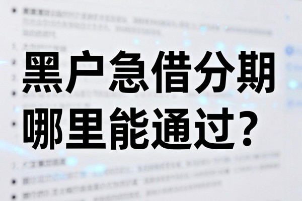 黑户急借分期哪里能通过?征信黑户急需借钱分期平台推荐