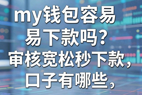 my钱包容易下款吗?审核宽松秒下款的口子有哪些