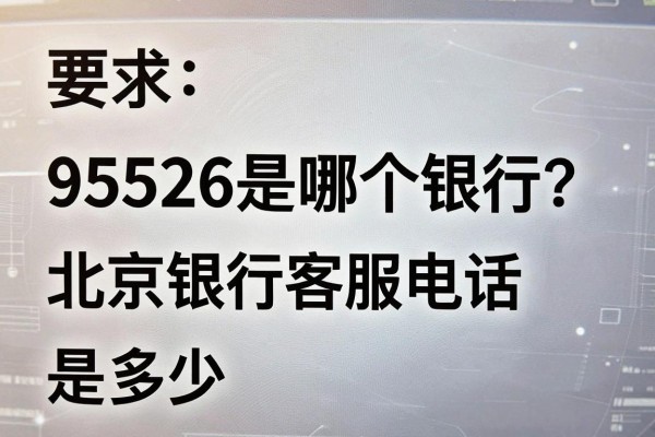 95526是哪个银行的？北京银行客服电话是多少