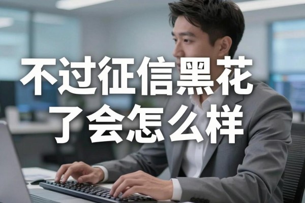 不过征信黑花了会怎么样,征信黑了还能申请贷款吗