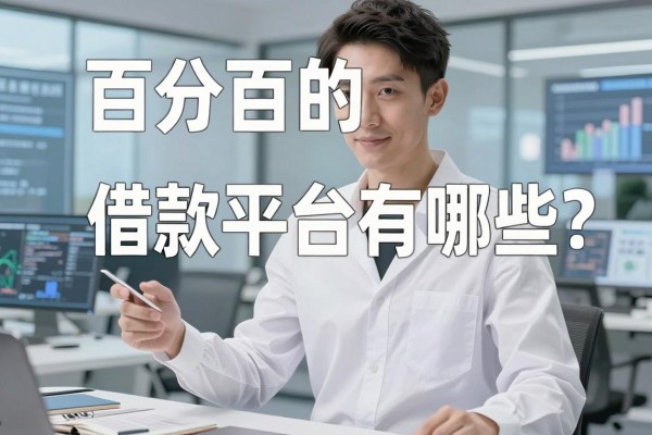 百分百的借款平台有哪些？2026年百分百下款的借款平台推荐