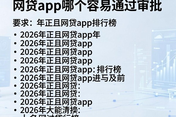 网贷app哪个容易通过审批,2026年正规网贷app排行榜前十名