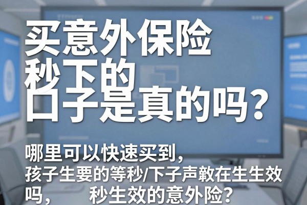 买意外保险秒下的口子是真的吗?哪里可以快速买到秒生效的意外险?