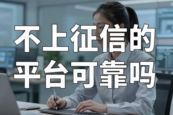 不上征信的平台可靠吗,不看征信的贷款是不是陷阱